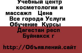 Учебный центр косметологии и массажп › Цена ­ 7 000 - Все города Услуги » Обучение. Курсы   . Дагестан респ.,Буйнакск г.